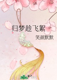 歸夢趁飛絮