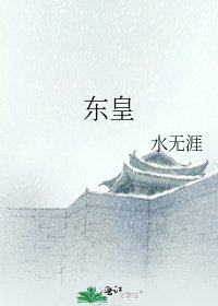 东皇