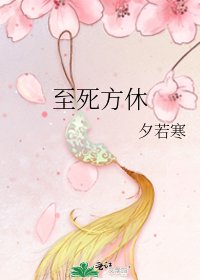 至死方休