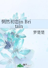 惘然初恋in Britain