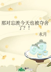 那对忘羡今天也被夺舍了?!
