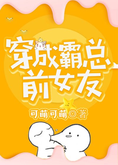 穿成霸總前女友