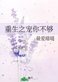 重生之寵你不夠