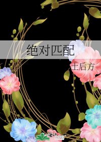 《ABO之絕對匹配》