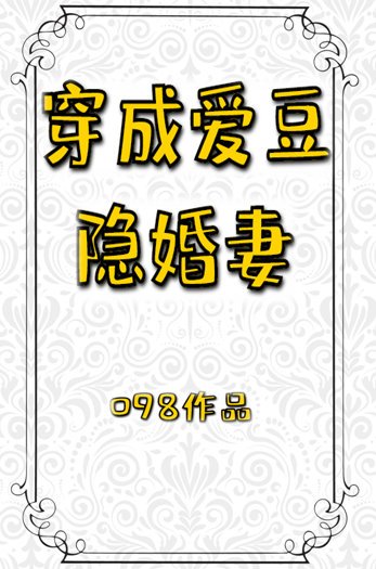 穿成愛豆隱婚妻