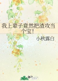 我上輩子竟然把渣攻當個寶!