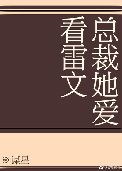 總裁她愛看雷文