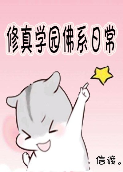 修真學園佛系日常