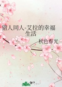 獵人同人-艾拉的幸福生活
