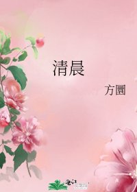 清晨