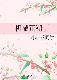 机械狂潮