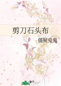 剪刀石头布