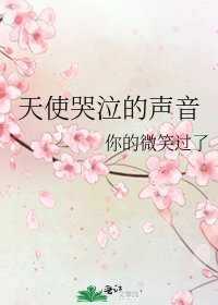 天使哭泣的聲音