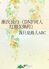 渐次浊白(DNF同人 红眼X弹药)