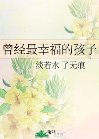 曾经最幸福的孩子