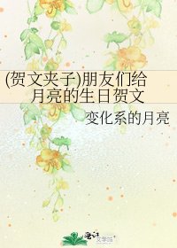 (賀文夾子)朋友們給月亮的生日賀文