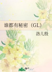 誰都有秘密(GL)