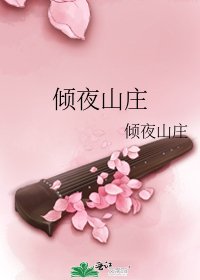 傾夜山莊