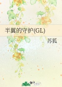 半翼的守護(GL)