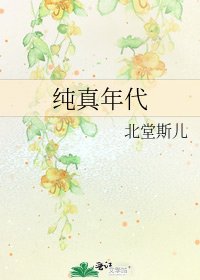 《純真年代》