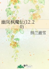 幽嵐楓魔伝(12.20)