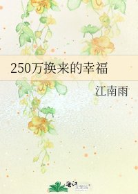 250万换来的幸福