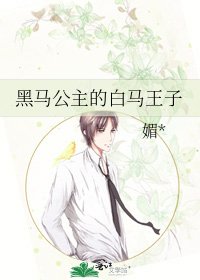 黑馬公主的白馬王子