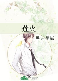 蓮火