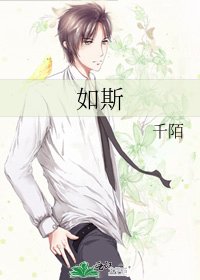 如斯