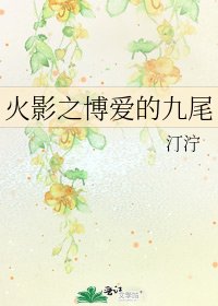 火影之博愛的九尾