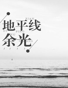 地平線餘光