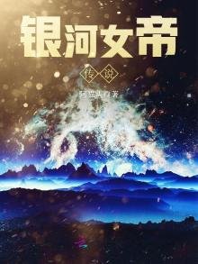 銀河女帝傳説