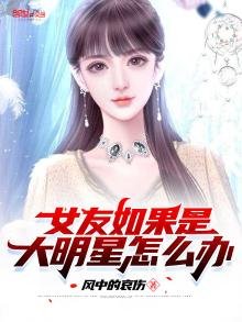 女友如果是大明星怎麼辦