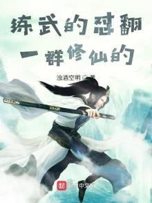 練武的懟翻一羣修仙的