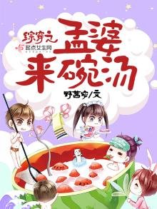 綜穿之孟婆來碗湯