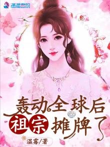 轟動全球后祖宗攤牌了