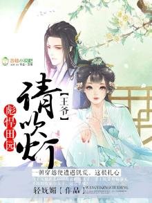 《彪悍田園》
