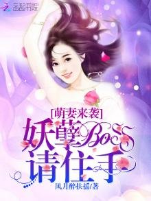 萌妻来袭:妖孽Boss,请住手