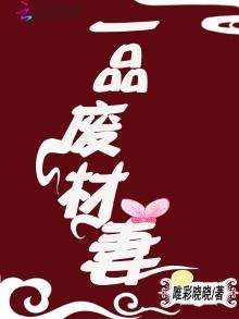 一品廢材妻