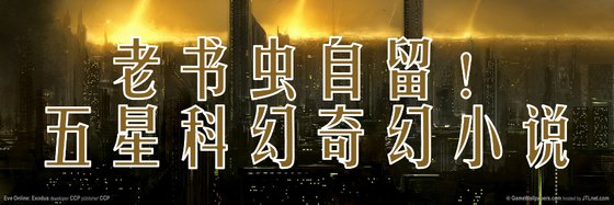 老書蟲自留！五星科幻奇幻小説
