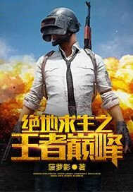 絕地求生之王者巔峯