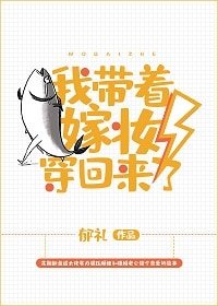 《我帶著嫁妝穿回來了》