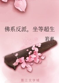 佛系反派,坐等超生