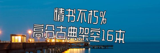 情書不朽%高分古典架空16本
