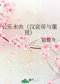 長樂未央(漢哀帝與董賢)