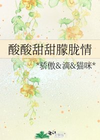 《酸酸甜甜朦朧情》