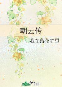 朝雲傳