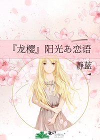 『龙樱』阳光あ恋语