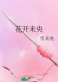 花开未央