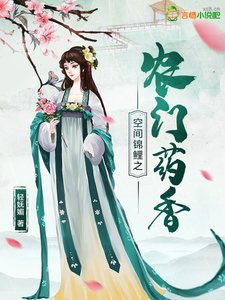 《空間錦鯉之農門藥香》